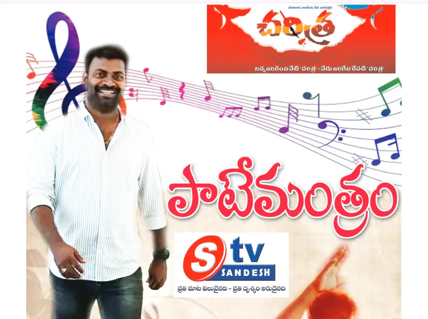 పాటే మంత్రం మిట్టపల్లి సురేందర్